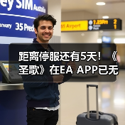 距离停服还有5天！《圣歌》在EA APP已无法下载！（图2）