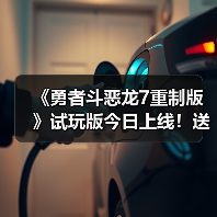 《勇者斗恶龙7重制版》试玩版今日上线！送专属外观（图3）