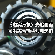 《虚实万象》光追画面 可媲美高端科幻电影的视觉效果（图4）