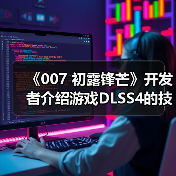 《007 初露锋芒》开发者介绍游戏DLSS4的技术细节（图2）