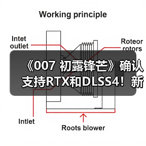 《007 初露锋芒》确认支持RTX和DLSS4！新预告片公布（图3）