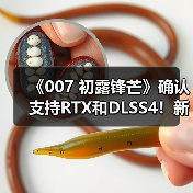 《007 初露锋芒》确认