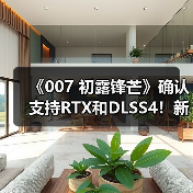 《007 初露锋芒》确认支持RTX和DLSS4！新预告片公布（图4）