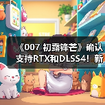 《007 初露锋芒》确认支持RTX和DLSS4！新预告片公布（图2）