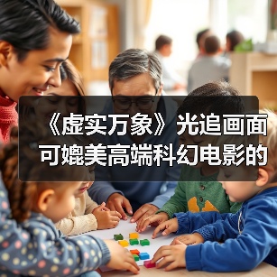 《虚实万象》光追画面 可媲美高端科幻电影的视觉效果（图3）