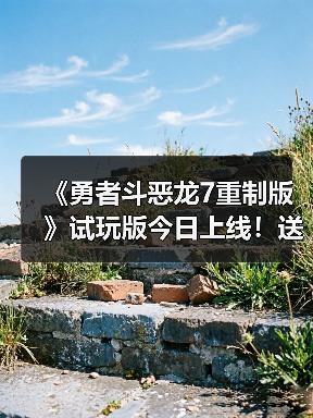 《勇者斗恶龙7重制版》试