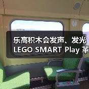 乐高积木会发声、发光 L