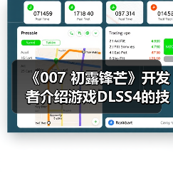 《007 初露锋芒》开发者介绍游戏DLSS4的技术细节（图4）