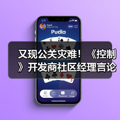 又现公关灾难！《控制》开发商社区经理言论引爆众怒（图3）