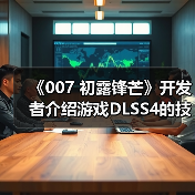 《007 初露锋芒》开发者介绍游戏DLSS4的技术细节（图3）