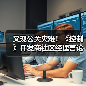 又现公关灾难！《控制》开发商社区经理言论引爆众怒（图2）