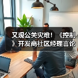 又现公关灾难！《控制》开发商社区经理言论引爆众怒（图4）