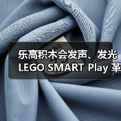 乐高积木会发声、发光 LEGO SMART Play 革命性登场！（图3）