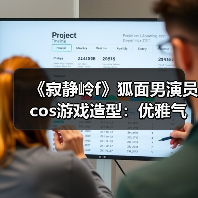 《寂静岭f》狐面男演员cos游戏造型：优雅气质完美复刻（图2）