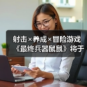 射击×养成×冒险游戏 《