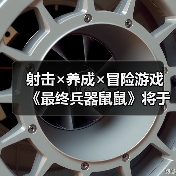 射击×养成×冒险游戏 《最终兵器鼠鼠》将于1月20日（周二）登陆Steam！（图4）