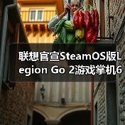 联想官宣SteamOS版Legion Go 2游戏掌机6月上市(图4) 联想官宣SteamOS版Legion Go 2游戏掌机6月上市(图4)