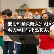 顽皮狗前总裁入选AIAS名人堂!与小岛秀夫、陶德并列(图2) 顽皮狗前总裁入选AIAS名人堂!与小岛秀夫、陶德并列(图2)
