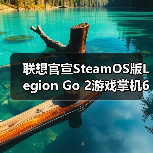 联想官宣SteamOS版Legion Go 2游戏掌机6月上市(图3) 联想官宣SteamOS版Legion Go 2游戏掌机6月上市(图3)