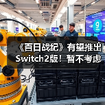 《百日战纪》有望推出Switch2版！暂不考虑PS5或Xbox（图4）
