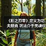 《影之刃零》定义为功夫朋克 玩法介于类魂砍杀之间(图1) 《影之刃零》定义为功夫朋克 玩法介于类魂砍杀之间(图1)