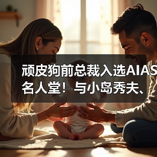 顽皮狗前总裁入选AIAS名人堂!与小岛秀夫、陶德并列(图1) 顽皮狗前总裁入选AIAS名人堂!与小岛秀夫、陶德并列(图1)