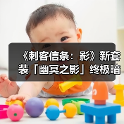 《刺客信条：影》新套装「幽冥之影」终极暗杀姿态展示（图3）