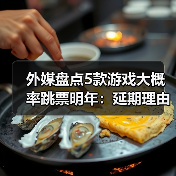 外媒盘点5款游戏大概率跳票明年:延期理由很合理!(图4) 外媒盘点5款游戏大概率跳票明年:延期理由很合理!(图4)