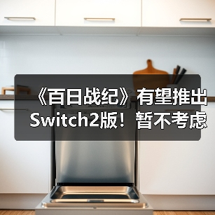 《百日战纪》有望推出Switch2版！暂不考虑PS5或Xbox（图2）