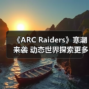 《ARC Raiders》寒潮来袭 动态世界探索更多极端天气（图4）