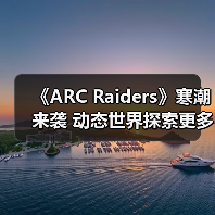 《ARC Raiders》寒潮来袭 动态世界探索更多极端天气（图3）