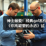绅士最爱！经典gal名作