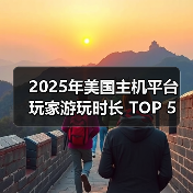 2025年美国主机平台 