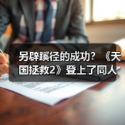 另辟蹊径的成功？《天国拯
