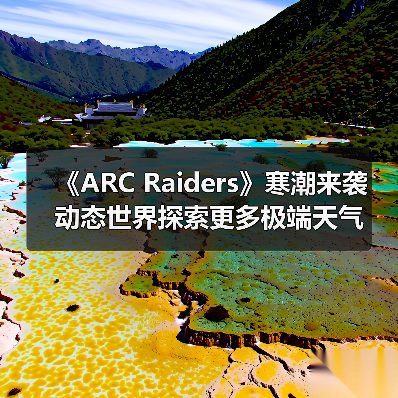 《ARC Raiders》寒潮来袭 动态世界探索更多极端天气（图2）