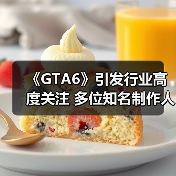 《GTA6》引发行业高度关注 多位知名制作人表示很期待(图3) 《GTA6》引发行业高度关注 多位知名制作人表示很期待(图3)