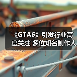 《GTA6》引发行业高度关注 多位知名制作人表示很期待(图4) 《GTA6》引发行业高度关注 多位知名制作人表示很期待(图4)