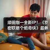 须田刚一全新IP！《罗密