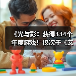 《光与影》获得334个年