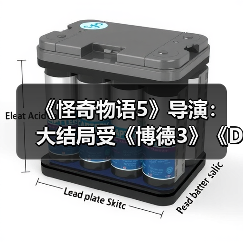 《怪奇物语5》导演：