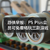 游侠早报：PS Plus会员可免费畅玩三款游戏 《007》游戏首次公布PC版硬件配置需求（图3）