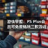 游侠早报：PS Plus会员可免费畅玩三款游戏 《007》游戏首次公布PC版硬件配置需求（图2）