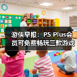 游侠早报：PS Plus