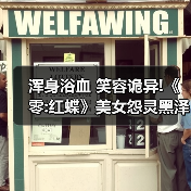 浑身浴血 笑容诡异!