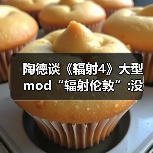 陶德谈《辐射4》大型mo