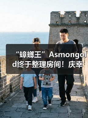 “蟑螂王”Asmon