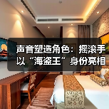 声音塑造角色：摇滚手