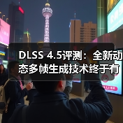 DLSS 4.5评测