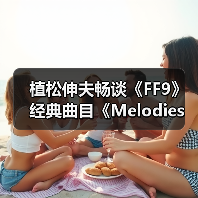 植松伸夫畅谈《FF9》经