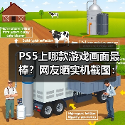 PS5上哪款游戏画面最棒
